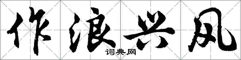 胡问遂作浪兴风行书怎么写
