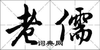 胡问遂老儒行书怎么写