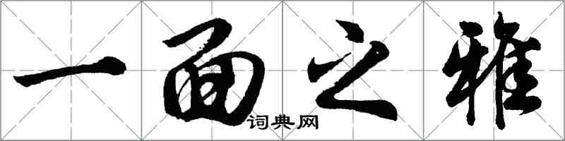 胡问遂一面之雅行书怎么写