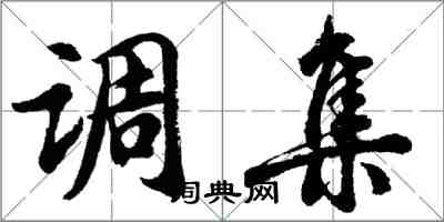 胡问遂调集行书怎么写
