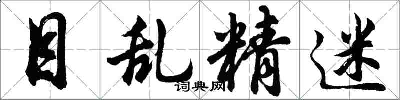 胡问遂目乱精迷行书怎么写