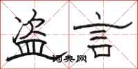 骆恒光盗言隶书怎么写