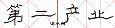 骆恒光第二产业隶书怎么写