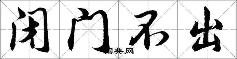 胡问遂闭门不出行书怎么写