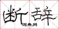 骆恒光断辞隶书怎么写