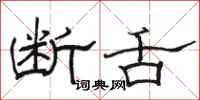 骆恒光断舌隶书怎么写
