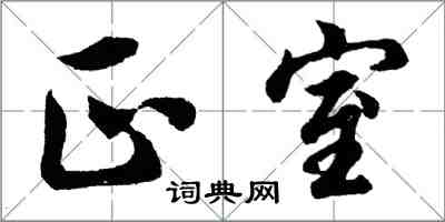 胡问遂正室行书怎么写