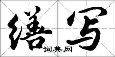 胡问遂缮写行书怎么写