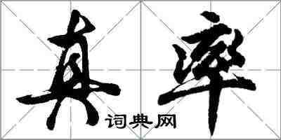 胡问遂真率行书怎么写