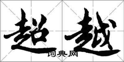胡问遂超越行书怎么写