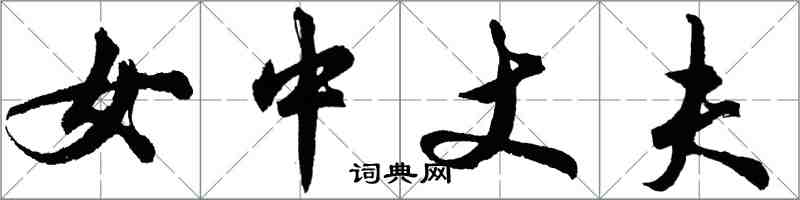 胡问遂女中丈夫行书怎么写