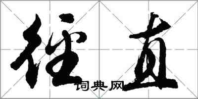 胡问遂径直行书怎么写