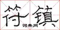 骆恒光符镇隶书怎么写