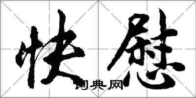 胡问遂快慰行书怎么写