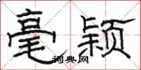 骆恒光毫颖隶书怎么写