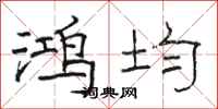 骆恒光鸿均隶书怎么写