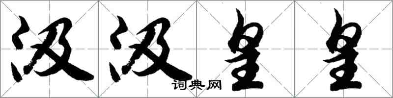 胡问遂汲汲皇皇行书怎么写