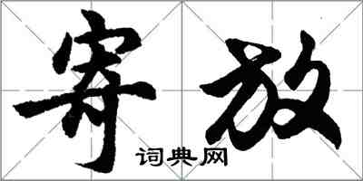 胡问遂寄放行书怎么写