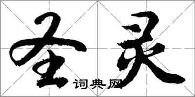 胡问遂圣灵行书怎么写