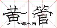 骆恒光黄管隶书怎么写