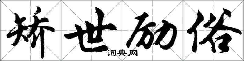 胡问遂矫世励俗行书怎么写