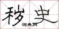 骆恒光秽史隶书怎么写