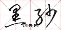 骆恒光黑纱草书怎么写