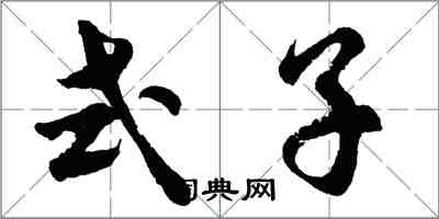 胡问遂式子行书怎么写