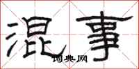 骆恒光混事隶书怎么写