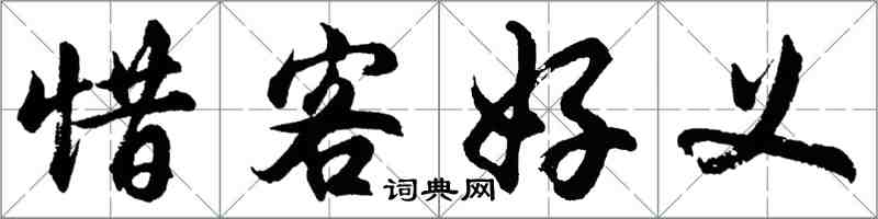 胡问遂惜客好义行书怎么写