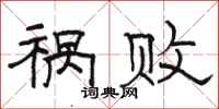 骆恒光祸败隶书怎么写