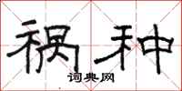 骆恒光祸种隶书怎么写