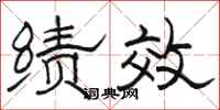 骆恒光绩效隶书怎么写