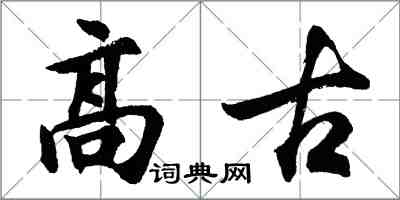 胡问遂高古行书怎么写