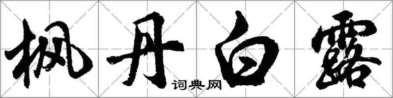 胡问遂枫丹白露行书怎么写