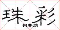 骆恒光珠彩隶书怎么写