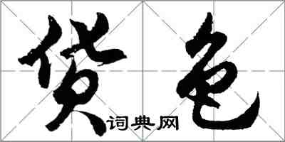 胡问遂货色行书怎么写
