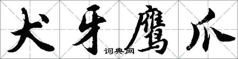胡问遂犬牙鹰爪行书怎么写