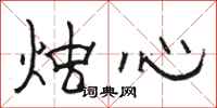 骆恒光烛心隶书怎么写