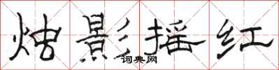骆恒光烛影摇红隶书怎么写