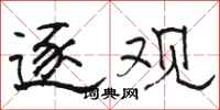 骆恒光逐观隶书怎么写