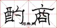 骆恒光酌商隶书怎么写
