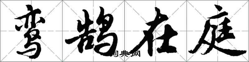 胡问遂鸾鹄在庭行书怎么写