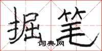 骆恒光掘笔隶书怎么写