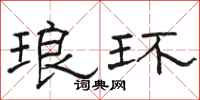 骆恒光琅环隶书怎么写