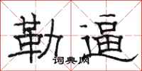 骆恒光勒逼隶书怎么写
