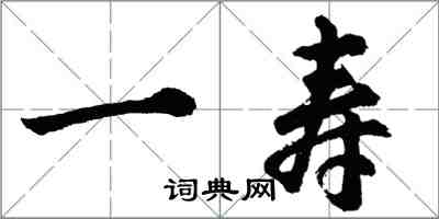 胡问遂一寿行书怎么写