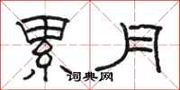 骆恒光累月隶书怎么写