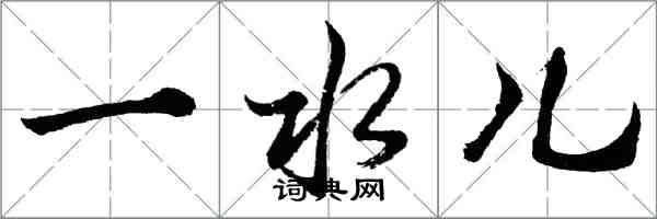 胡问遂一水儿行书怎么写