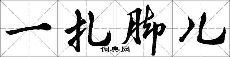 胡问遂一扎脚儿行书怎么写